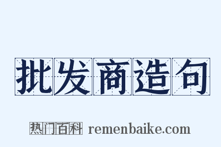 批发商造句是什么意思的图片